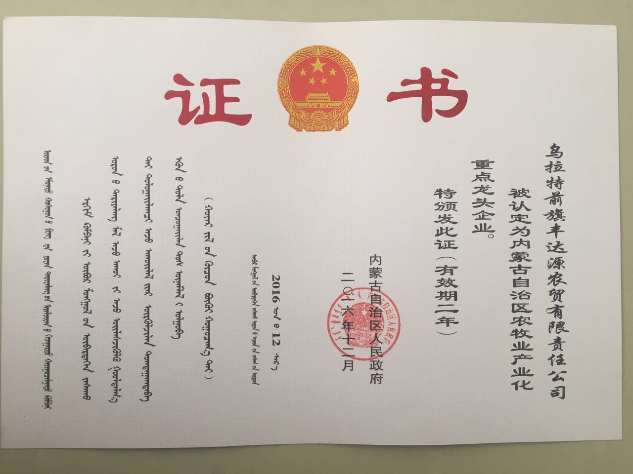 自(zì)治區龍頭企業證書